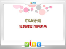 米易中华牙膏——我的微笑闪亮未来